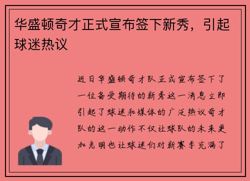 华盛顿奇才正式宣布签下新秀，引起球迷热议