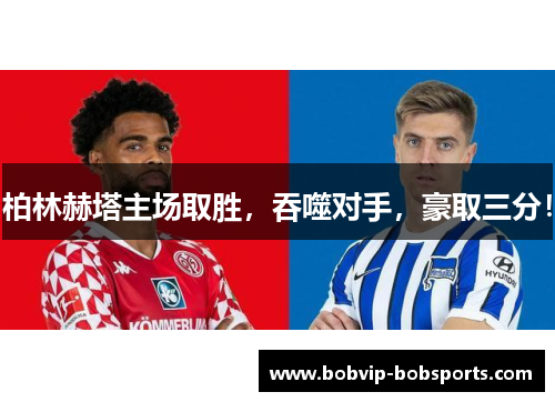 柏林赫塔主场取胜，吞噬对手，豪取三分！