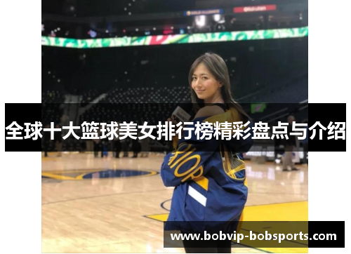 全球十大篮球美女排行榜精彩盘点与介绍