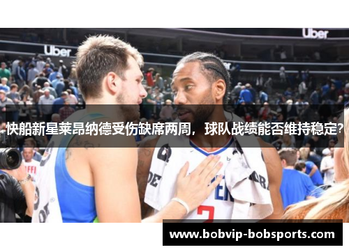 快船新星莱昂纳德受伤缺席两周，球队战绩能否维持稳定？