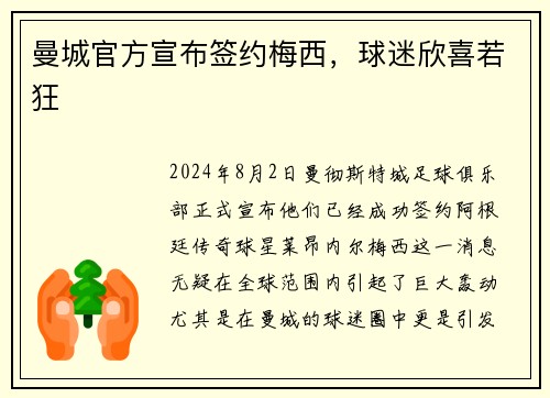 曼城官方宣布签约梅西，球迷欣喜若狂