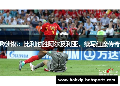 欧洲杯：比利时胜阿尔及利亚，续写红魔传奇