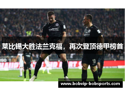 莱比锡大胜法兰克福，再次登顶德甲榜首