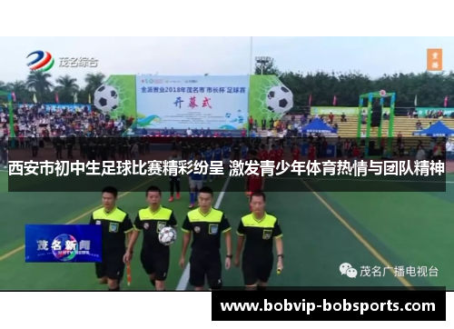 西安市初中生足球比赛精彩纷呈 激发青少年体育热情与团队精神