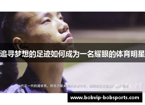追寻梦想的足迹如何成为一名耀眼的体育明星