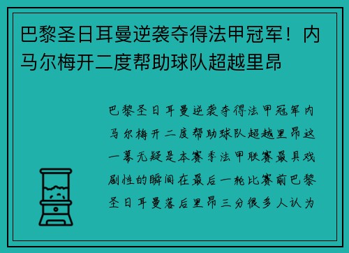巴黎圣日耳曼逆袭夺得法甲冠军！内马尔梅开二度帮助球队超越里昂