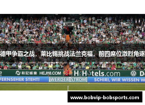 德甲争霸之战，莱比锡挑战法兰克福，前四席位激烈角逐