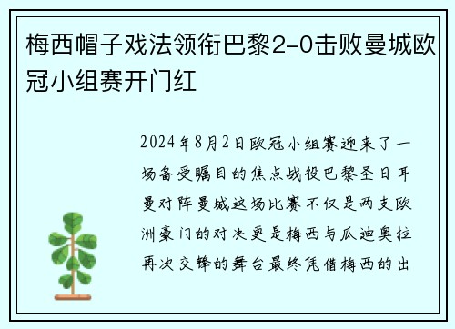 梅西帽子戏法领衔巴黎2-0击败曼城欧冠小组赛开门红