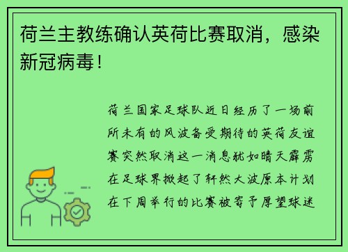 荷兰主教练确认英荷比赛取消，感染新冠病毒！