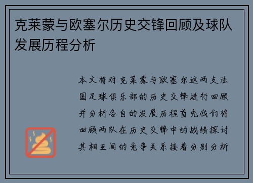 克莱蒙与欧塞尔历史交锋回顾及球队发展历程分析